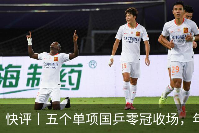 快评丨五个单项国乒零冠收场，年轻小将为何“不灵”？