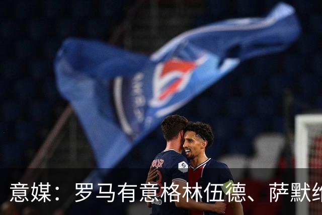 意媒：罗马有意格林伍德、萨默维尔，追逐后者面临巴黎曼联竞争