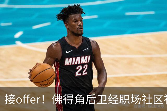 接offer！佛得角后卫经职场社区被招募进国家队，如今踢平西班牙