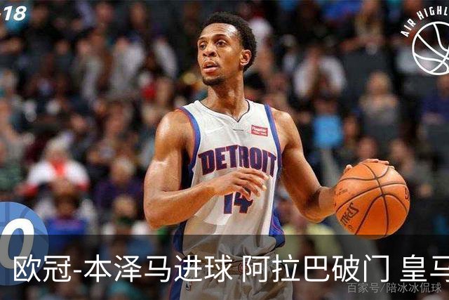 欧冠-本泽马进球 阿拉巴破门 皇马3-0提前出线
