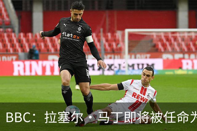 BBC：拉塞尔·马丁即将被任命为莱斯特城主帅
